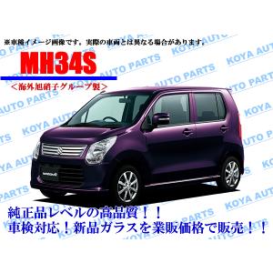 スズキ（SUZUKI） 【海外AGC製】ワゴンR MH34S フロントガラス : 小屋