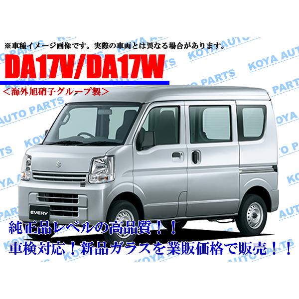 【海外AGC製】エブリィ DA17V/DA17W フロントガラス