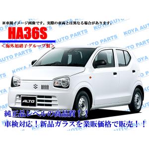 スズキ（SUZUKI） 【海外AGC製】アルト HA25V/HA25S/HA35S フロント