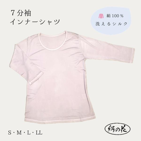 シルク100%　婦人服　7分袖インナーシャツ　肌着　ピンク　石川シルク製品