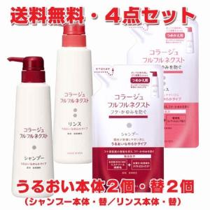 【赤・4点セット】コラージュフルフルネクスト うるおいなめらかタイプ（本体シャンプー400mL＋本体リンス400mL・つめかえシャンプー280mL＋リンス280mL）【優】｜koyama-p