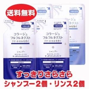 【青・詰替各2個・合計4個】コラージュフルフルネクストシャンプー 280mL・リンス 280mL 各２個 ＜すっきりさらさらタイプ＞（つめかえ用）【コンパクト】【優】