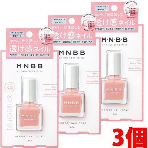 【3個】【メール便発送】M・N・B・B パーフェクトネイルコート カラー SH01×3個　BCL