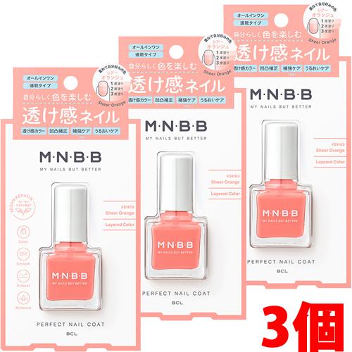 【3個】【メール便発送】M・N・B・B パーフェクトネイルコート カラー SH03×3個　BCL