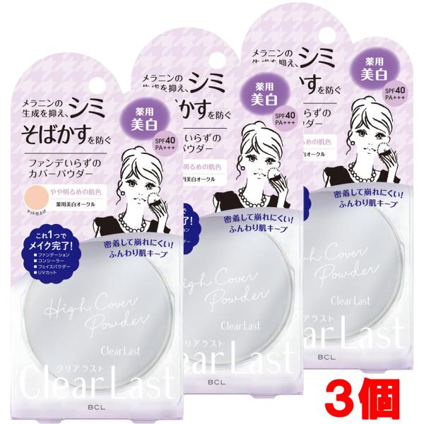 【3個】クリアラスト　フェイスパウダー N　薬用美白オークル　【医薬部外品】　BCL  12g×3個...