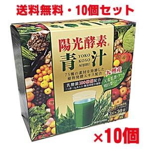 陽光酵素青汁 乳酸菌入り （3g×30包）×10個 乳酸菌配合、植物発酵