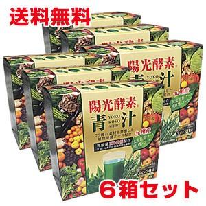 陽光酵素青汁 乳酸菌入り （3g×30包）×6個 乳酸菌配合、植物発酵エキス