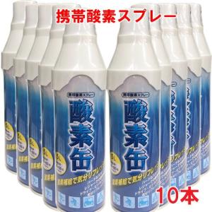 【10本セット】【日本製】携帯酸素スプレー 酸素缶 5L×10本 使用回数50〜60回(約1回2秒)