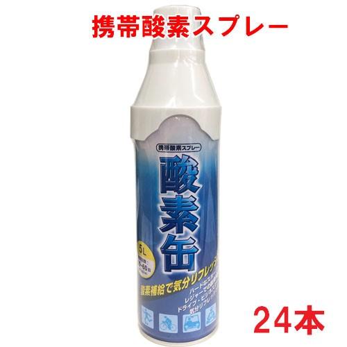 【24本セット】【日本製】携帯酸素スプレー 酸素缶 5L×24本 使用回数50〜60回(約1回2秒)