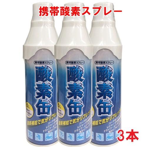 【3本セット】【日本製】携帯酸素スプレー 酸素缶 5L×3本 使用回数50〜60回(約1回2秒)