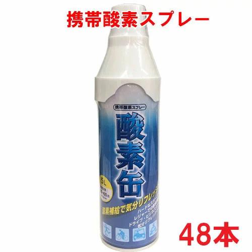 【日本製】携帯酸素スプレー 酸素缶 5L×48本 使用回数50〜60回(約1回2秒)【メイド・イン・...