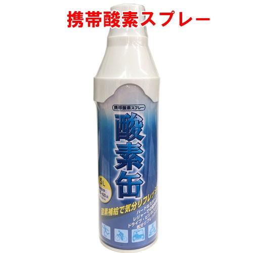 【日本製】携帯酸素スプレー 酸素缶 5L 使用回数50〜60回(約1回2秒)