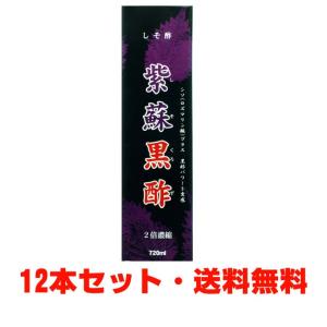 紫蘇黒酢（しそくろず）720ｍｌ 【送料無料・12本セット】｜koyama-p