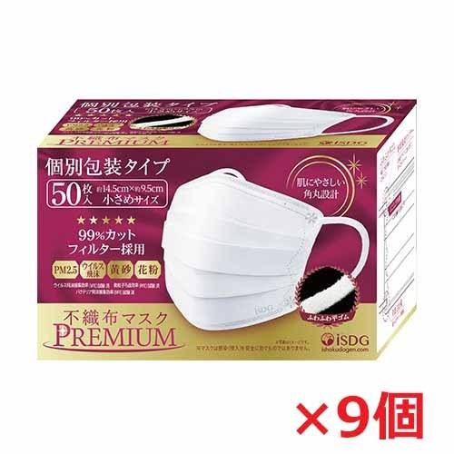 【9個】【個別包装】不織布マスクPREMIUM 50枚入×9個 小さめサイズ（約145 × 95 m...