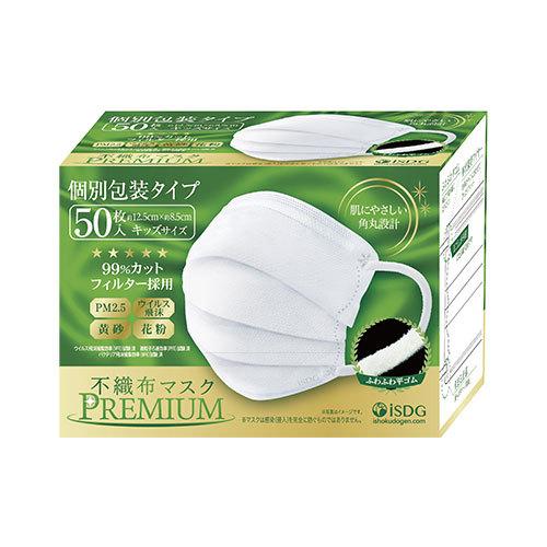 【個別包装】不織布マスクPREMIUM 50枚入 キッズサイズ（約125 × 85 mm）（医食同源...