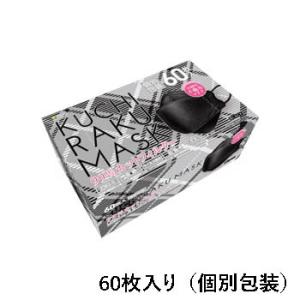 KUCHIRAKU MASK(ブラック) 60枚入（個別包装・使い捨てマスク）男女共用サイズ：横約2...