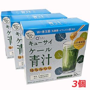 3箱セット】キューサイ ケール青汁 はちみつ入り （3g×30本入）×3個
