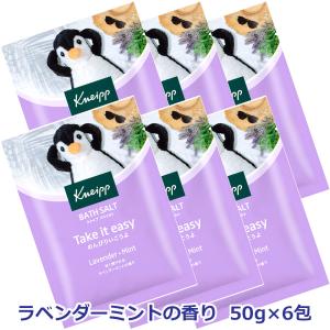 【6個】【メール便発送】【限定品】クナイプ バスソルト ラベンダーミントの香り 50g×6個｜ヘルスケア　コヤマ