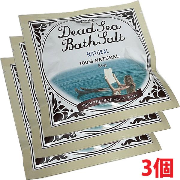 【メール便発送】ミネラリア デットシーバスソルト＜死海の塩＞80ｇ×3個