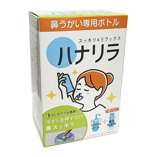 ハナリラ 鼻うがい専用ボトル (専用洗浄剤10包付き)