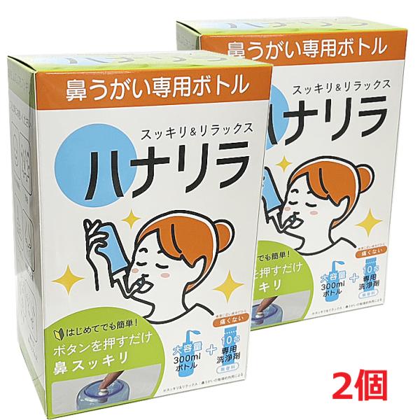 【2個】ハナリラ 鼻うがい専用ボトル (専用洗浄剤10包付き)×2個