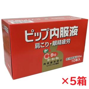 ピップ内服液 50ml×50本（5箱）