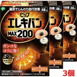 ピップエレキバンMAX200・48粒×3個の商品画像