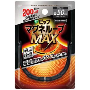 【メール便発送】ピップマグネループMAX メタルシルバー 50cm