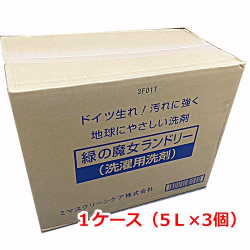 【ドイツ生まれ地球にやさしい洗剤】緑の魔女 ランドリー 5L×3個