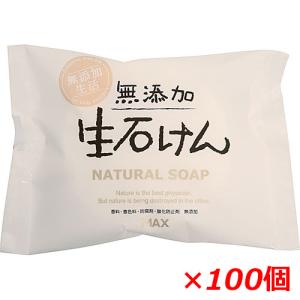 【2ケース】無添加生石けん 80g×100個