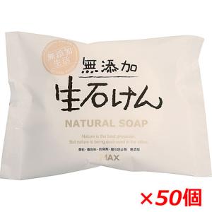 【1ケース】無添加生石けん 80g×50個