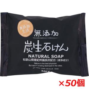 【1ケース】無添加炭生石けん 80g×50個