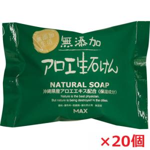 【20個セット】無添加アロエ生石けん 80g×20個｜koyama-p