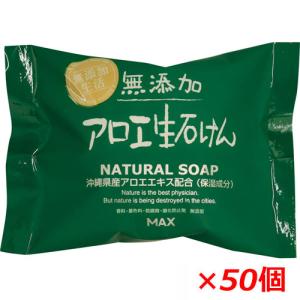 【1ケース】無添加アロエ生石けん 80g×50個｜koyama-p