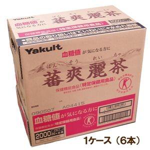 【1ケース】ヤクルト蕃爽麗茶 2リットル×6本...の詳細画像1