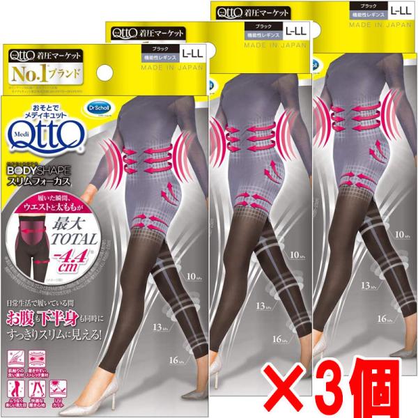 【3個】【メール便発送】（箱出し）おそとでメディキュット スリムフォーカス レギンス （Ｌ−ＬＬ・ブ...