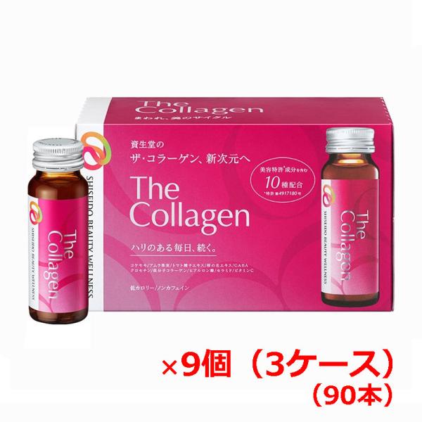 【NEW】【3ケース】【資生堂からの正規仕入れ品】資生堂ザ・コラーゲン＜ドリンク＞90本