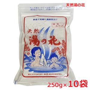 【10袋セット】天然 湯の花 250g(15〜20回分）×10袋（奥飛騨温泉の天然湯の花100％使用...