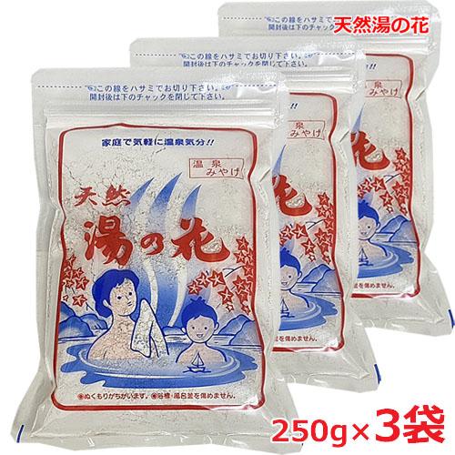 【3個セット】【メール便発送】天然 湯の花 250g(15〜20回分）奥飛騨温泉の天然湯の花100％...