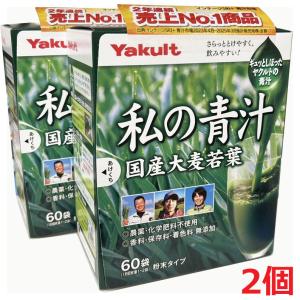 【2個】ヤクルト 私の青汁 （4g×60袋）×2個（無農薬栽培国産大麦若葉使用）