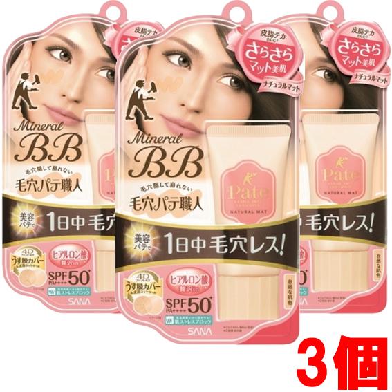 【3個】【メール便発送】サナ　毛穴パテ職人　ミネラルBBクリーム　ＮＭ 30ｇ×3個