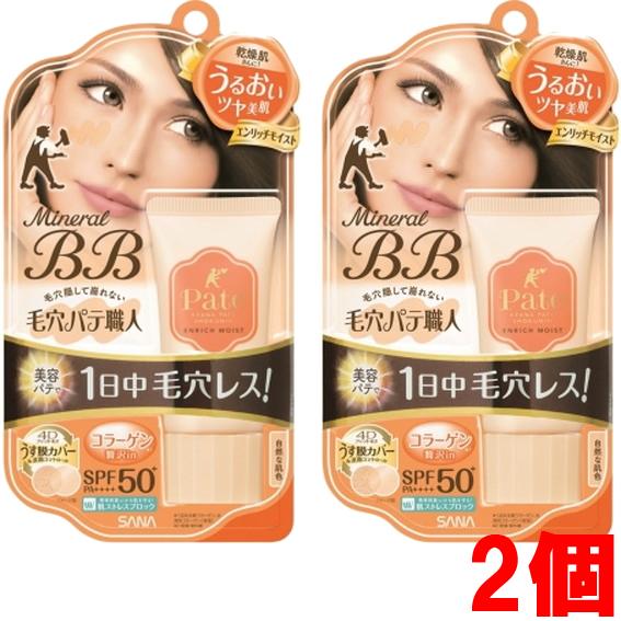 【2個】【ゆうメール発送・送料無料】サナ 毛穴パテ職人　ミネラルBBクリーム　ＥＭ 30ｇ×2個