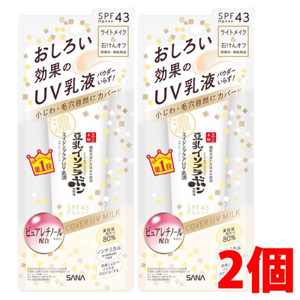 【2個】【メール便発送】サナ なめらか本舗　リンクルＵＶ乳液 ＜日中用乳液＞ 50ｇ×2個