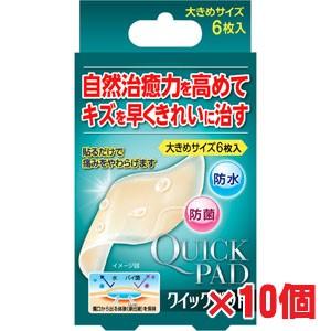 【10個セット】キズをきれいに治すクイック パッド 大きめ・6枚入り×10個｜koyama-p