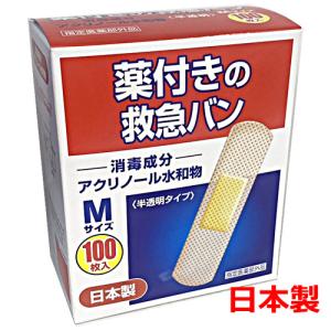 【日本製】薬付き救急バン Ｍサイズ（19mm×72mm）100枚入（Made in Japan）