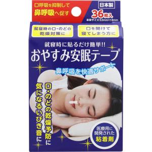 【ゆうメール発送・送料無料】おやすみ安眠テープ　36枚（いびき防止・口呼吸対策）