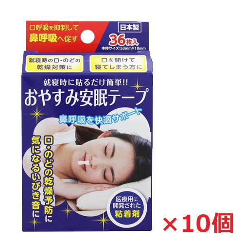 【10個セット】おやすみ安眠テープ　36枚×10個（いびき防止・口呼吸対策）