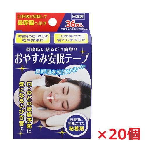 【20個セット】おやすみ安眠テープ　36枚×20個（いびき防止・口呼吸対策）