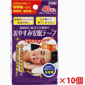 【10個セット】【メール便発送】強粘着 おやすみ安眠テープ 40枚×10個