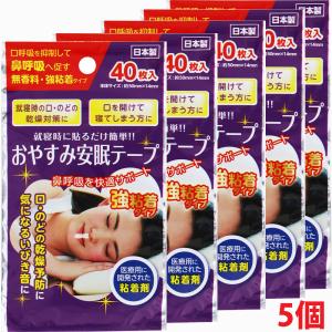 【5個セット】【メール便発送】強粘着 おやすみ安眠テープ 40枚×5個｜ヘルスケア　コヤマ
